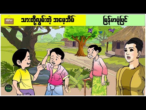 သားတို့လွမ်းတဲ့ အမေ့အိမ် ( မြန်မာပုံပြင် ပုံပြင်ရွာ Youtube Channel )