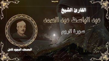 سورة الروم للقارئ الشيخ عبد الباسط عبد الصمد مجودة بدون اعلانات