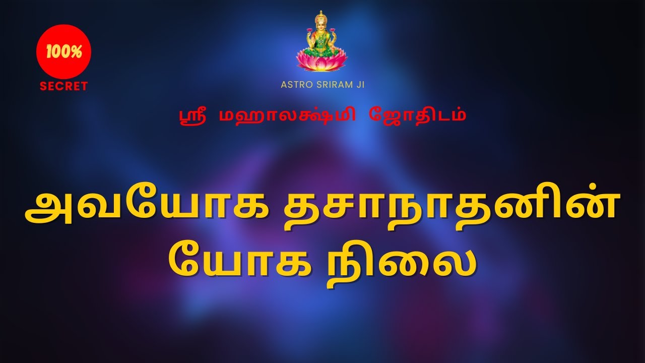 அவயோக தசாநாதனின் யோக நிலை | Avagoga Dhasanadhan