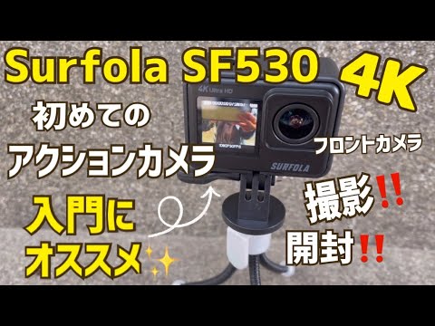 【格安アクションカメラ】1万円以下で買える優秀過ぎる【SURFOLA】SF530を開封して撮影してみた！ - YouTube