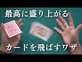 【解説】まるで魔法。カードを飛ばす技法【トップショット】