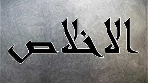 سورة الاخلاص تلاوة الشيخ سلمان العتيبي