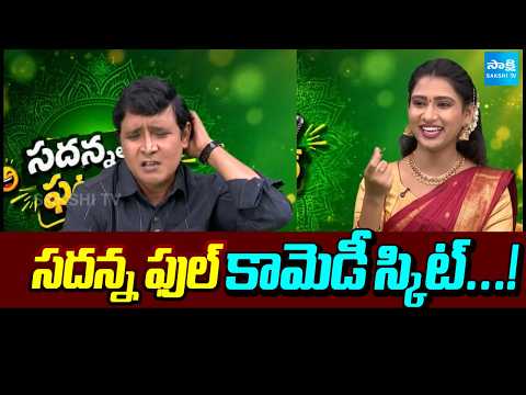 సదన్న ఫుల్ కామెడీ స్కిట్...! | Sadanna Exclusive Interview | Funny Skit | Sakshi TV - SAKSHITV