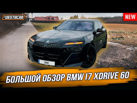 Большой обзор BMW I7 Xdrive 60