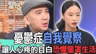 【精華版】憂鬱症自我覺察讓人心疼的自白恐懼壟罩生活