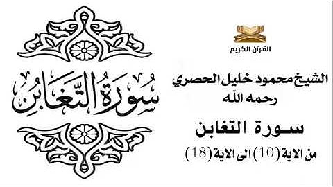سورة التغابن من الاية 10 الى الاية 18 للشيخ محمود الحصري