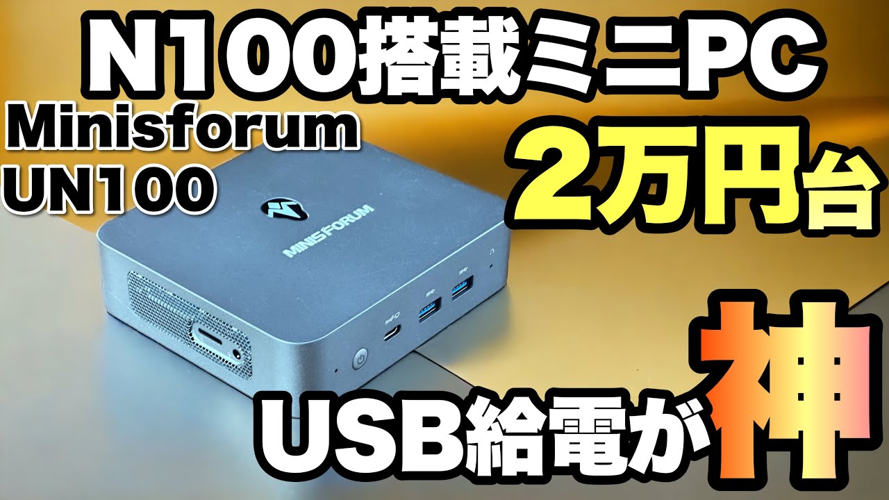 大ブーム】2万円台の格安ミニPCもすごかった。MINISFORUM 「UN100」を 