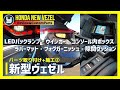 HONDA Vezel 新型ヴェゼル 購入したカスタムパーツを取り付け！② LEDバックランプ・LEDウインカーランプ・コンソール内ボックス・ラバーマット・フォグガーニッシュ・隙間クッション