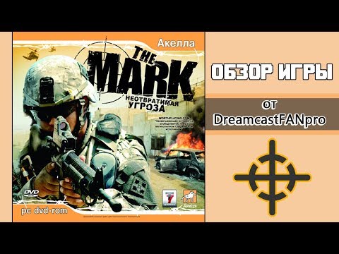 The Mark: Неотвратимая угроза / Обзор игры от DreamcastFANpro