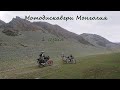 МотоДискавери Монголия. 1 Серия