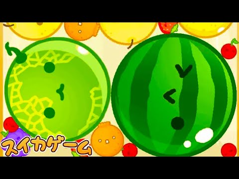 なんでだよおおおおおおお！！！【スイカゲーム】