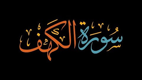 سورة الكهف بصوت هادئ وجميل بصوت القارئ زيد الزبيدي