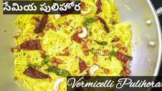 Vermicelli Pulihora|సేమియ పులిహోర|10 mins Easy Cooking|SemiyaLemon Pulihora|సేమియా నిమ్మకాయ పులిహోర|