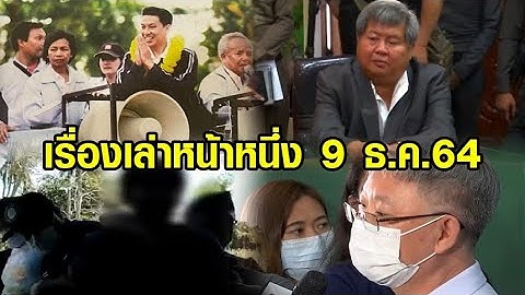 เรื่องเล่าหน้าหนึ่ง 9 ธ.ค.64 แกนนำ กปปส.พ้นสภาพ ส.ส.-จำคุกเปรมชัยคดีเสือดำ