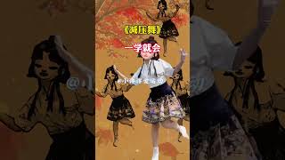 #减压舞 #热门舞蹈 #一学就会 #零基础教学 #简单易学舞蹈