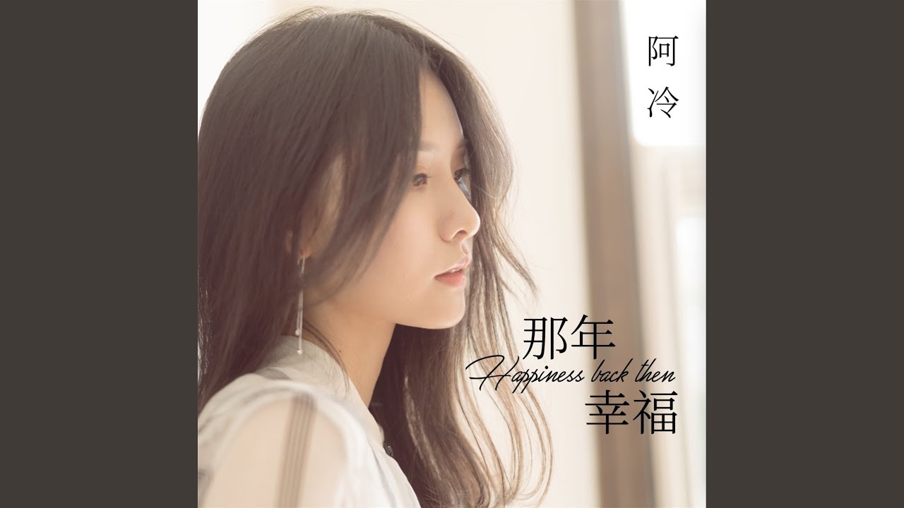 那年幸福 (伴奏) auf YouTube ansehen 那年幸福 (伴奏) auf YouTube ansehen