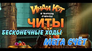 Инди Кот читы на много ходов и Мега Счёт Инди Кот читы на много ходов и Мега Счёт