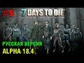 7 Days to Die Alpha 18 (Русская версия) ► Разведка ► # 5 (Стрим)
