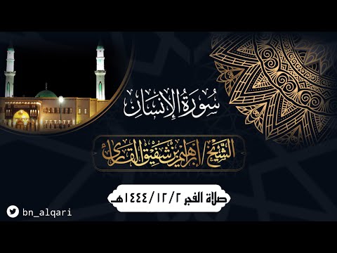 فجرية آسرة لسورة الانسان كاملة للقارئ إبراهيم شفيق القارئ جامع حمراء الأسد