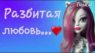 Клип:Разбитая любовь...💔 Клип:Разбитая любовь...💔
