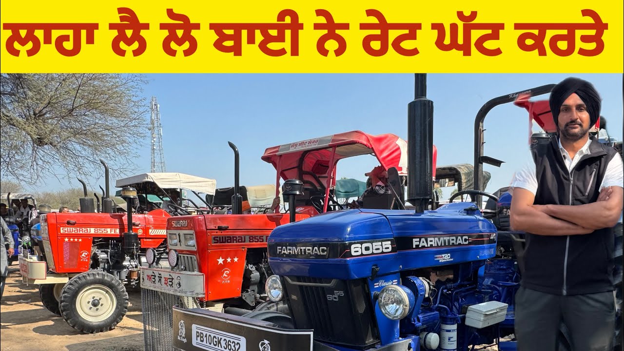 ਲਾਹਾ ਲੈ ਲੋ ਬਾਈ ਨੇ ਰੇਟ ਘੱਟ ਕਰਤੇ 