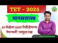 Tet 2025 बालमानसशास्त्र व अध्यापनशास्त्र | TET प्रश्नपत्रिका | Om Pawar Sir #tet_exam_2025 #tet_cdp