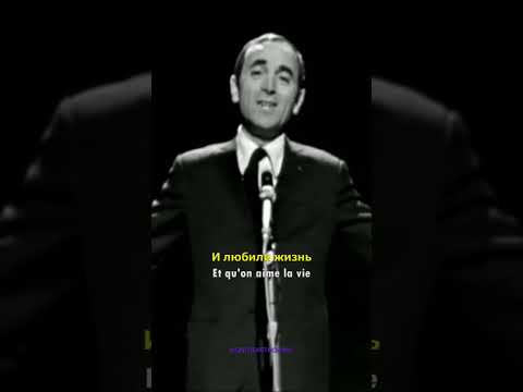 🎵 Charles Aznavour - La Boheme (перевод) #aznavour #laboheme #music #charlesaznavour