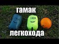 ГАМАК ЛЕГКОХОДА. Leleka Pixy Hammock