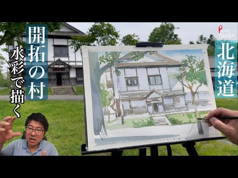 Hokkaido! A video of watercolor painting at Kaitaku no Mura