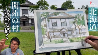 北海道！開拓の村で水彩を描いてみた動画。