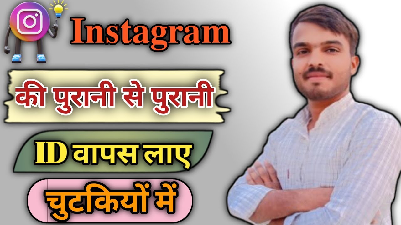 Purana Instagram Account Kaise Khole l Purani Instagram Id Kaise Khole l How To Recover Old Insta Id