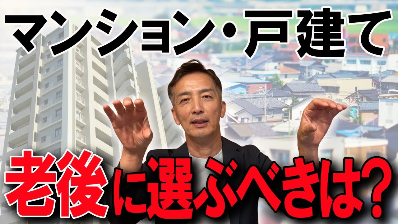 最後の棲家、どこにする？老後に選ぶべきなのはマンション？戸建て？