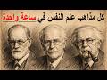 كل مذاهب علم النفس من فرويد إلى علم النفس الحديث 