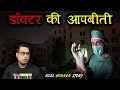        doctor real horror story  puneet bhai