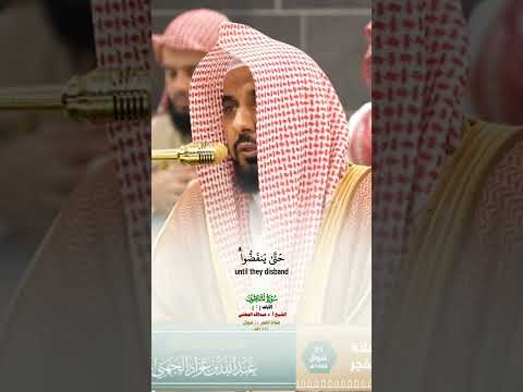 هم الذين يقولون لا تنفقوا على من عند رسول الله صلاة الفجر 21 شوال الشيخ أ د عبدالله الجهني