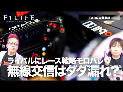 【TAROの質問箱】無線は全てダダ漏れ？ スクランブルはできない？