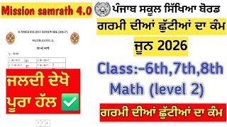 Mission samrath math holiday homework level 2/ mission samrath math holiday homeworl level 3 #pseb 