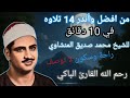 من افضل وأندر 14 تلاوه في 10 دقائق للشيخ محمد صديق المنشاوي رحمه الله تلاوة خاشعة راحة نفسية