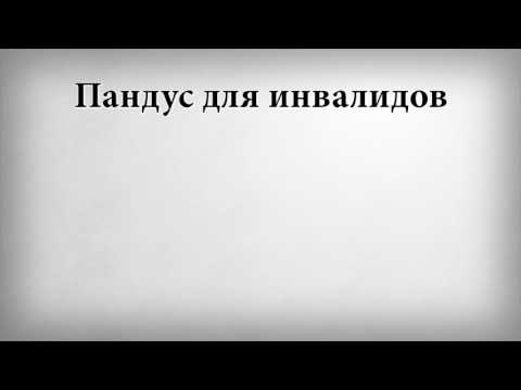 Пандус для инвалидов