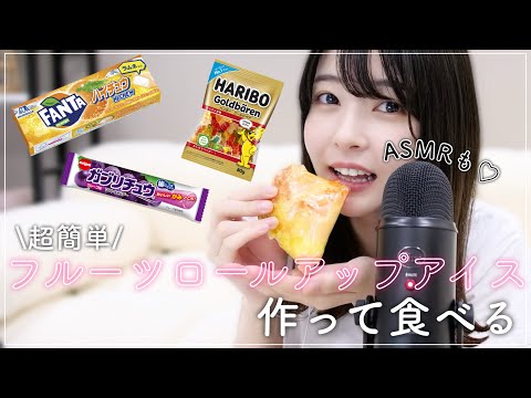 【SNSで話題】フルーツロールアップアイス作って食べる🍎🍊🍨【ASMRも】