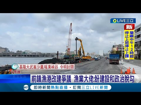 前鎮漁港改建爭議...漁業大老盼"政治和建設脫鉤"! 前鎮漁港陷入"藍綠"口水戰 ｜記者 涂永全 何正鳳│【台灣要聞】20230803｜三立iNEWS