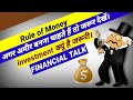 Rules of money | how to be rich and successful in life | how to earn money | why invest money