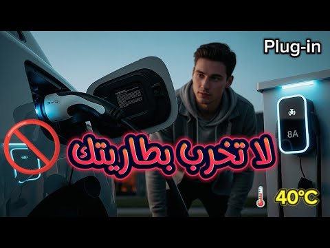 الشحن الصحيح لسيارات   05 و  نصائح آمنة وفع الة على شاحن 8 أمبير