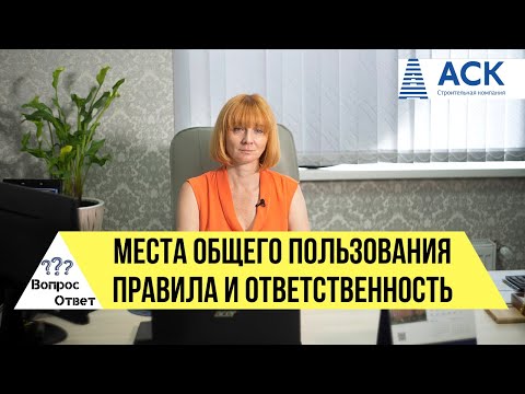 МЕСТА ОБЩЕГО ПОЛЬЗОВАНИЯ в многоквартирном доме ✔закон ✔правила пользования ✔наказания 🔷АСК