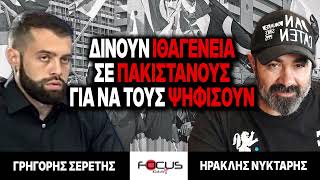 «Δίνουν ιθαγένεια σε Πακιστανούς για να τους ψηφίσουν» : Γρηγόρης Σερέτης, Ηρακλής Νύκταρης
