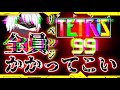 【テトリス９９】リベンジ戦 初見だろうが常連だろうが全員かかってこい!! 【VTuber】