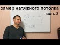 Замер натяжного потолка часть 2