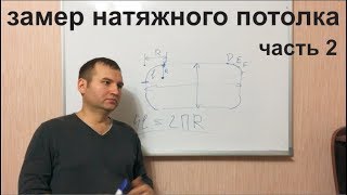 Замер натяжного потолка часть 2