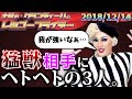 【公式】2018.12.14 ナジャ・グランディーバのレツゴーフライデー