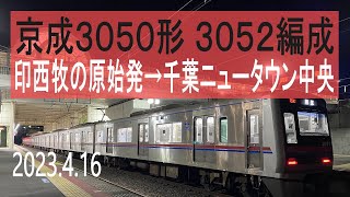 北総鉄道 京成3050形 3052編成走行音 [東洋IGBT] 73K 印西牧の原始発→千葉ニュータウン中央